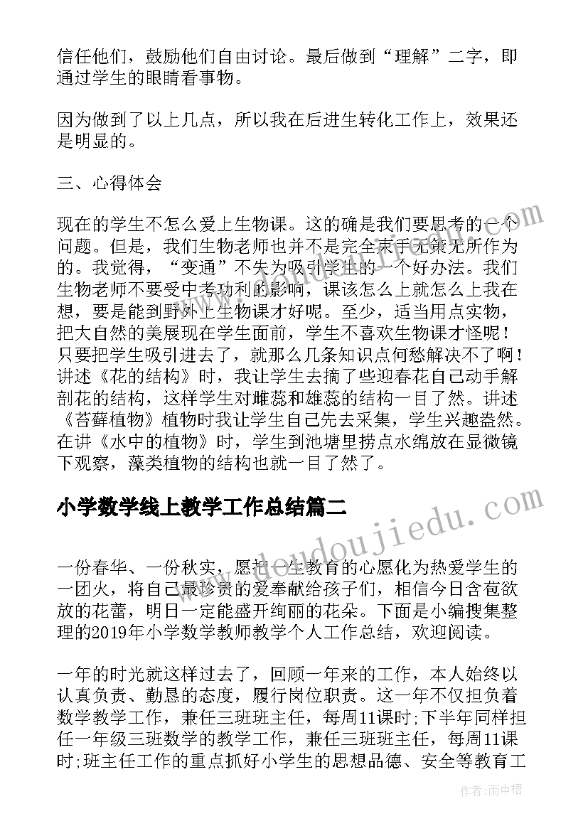 小学数学线上教学工作总结 个人教育教学工作总结小学数学(精选12篇)