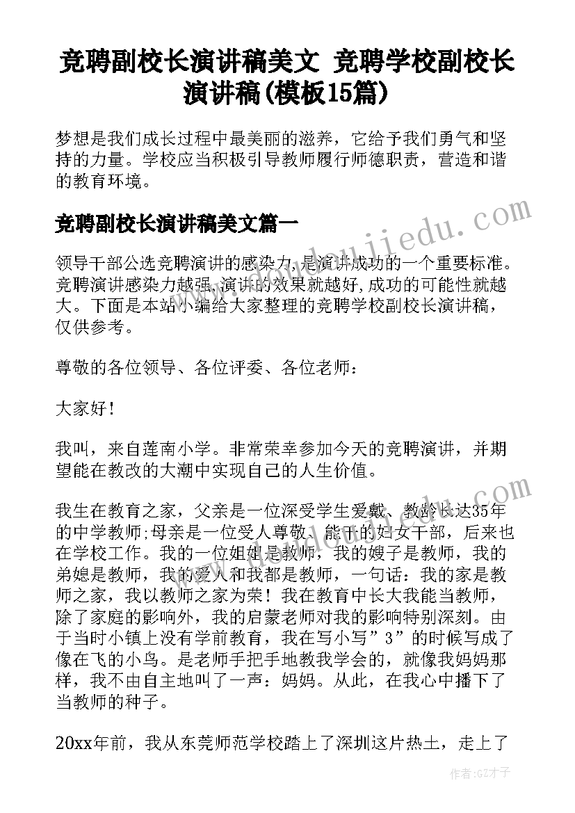 竞聘副校长演讲稿美文 竞聘学校副校长演讲稿(模板15篇)