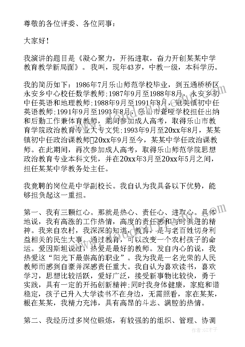 竞聘副校长演讲稿美文 竞聘学校副校长演讲稿(模板15篇)