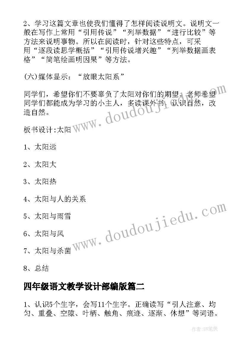 最新四年级语文教学设计部编版 太阳四年级语文教学设计(优秀12篇)