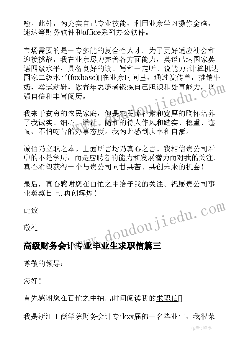 2023年高级财务会计专业毕业生求职信 财务会计专业毕业生求职信(实用8篇)