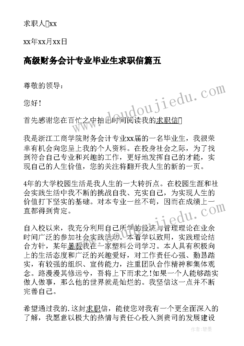 2023年高级财务会计专业毕业生求职信 财务会计专业毕业生求职信(实用8篇)