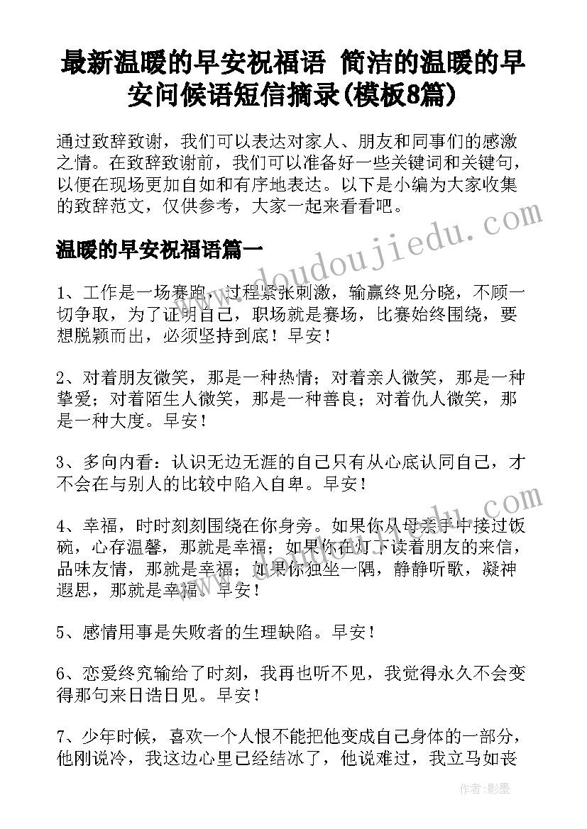 最新温暖的早安祝福语 简洁的温暖的早安问候语短信摘录(模板8篇)