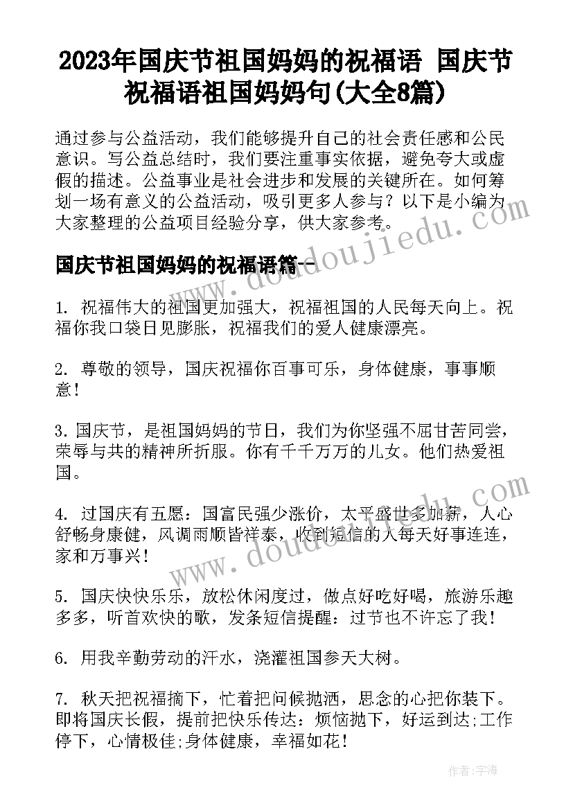 2023年国庆节祖国妈妈的祝福语 国庆节祝福语祖国妈妈句(大全8篇)