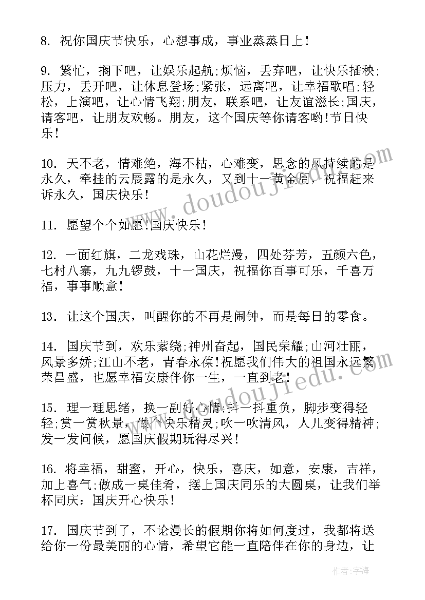 2023年国庆节祖国妈妈的祝福语 国庆节祝福语祖国妈妈句(大全8篇)