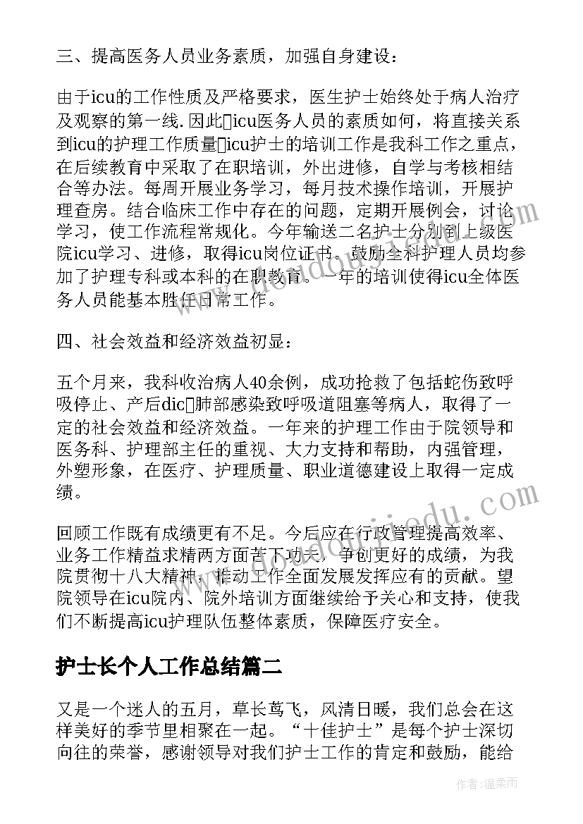 护士长个人工作总结(大全8篇)