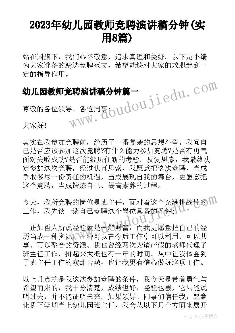 2023年幼儿园教师竞聘演讲稿分钟(实用8篇)