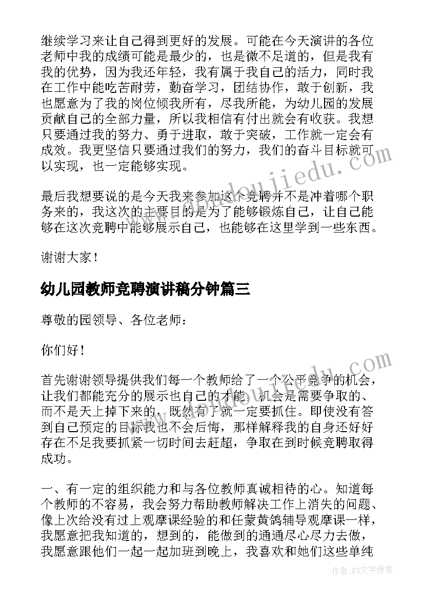 2023年幼儿园教师竞聘演讲稿分钟(实用8篇)