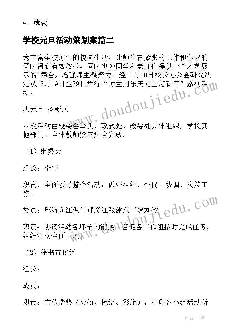 最新学校元旦活动策划案 学校元旦活动方案(实用18篇)