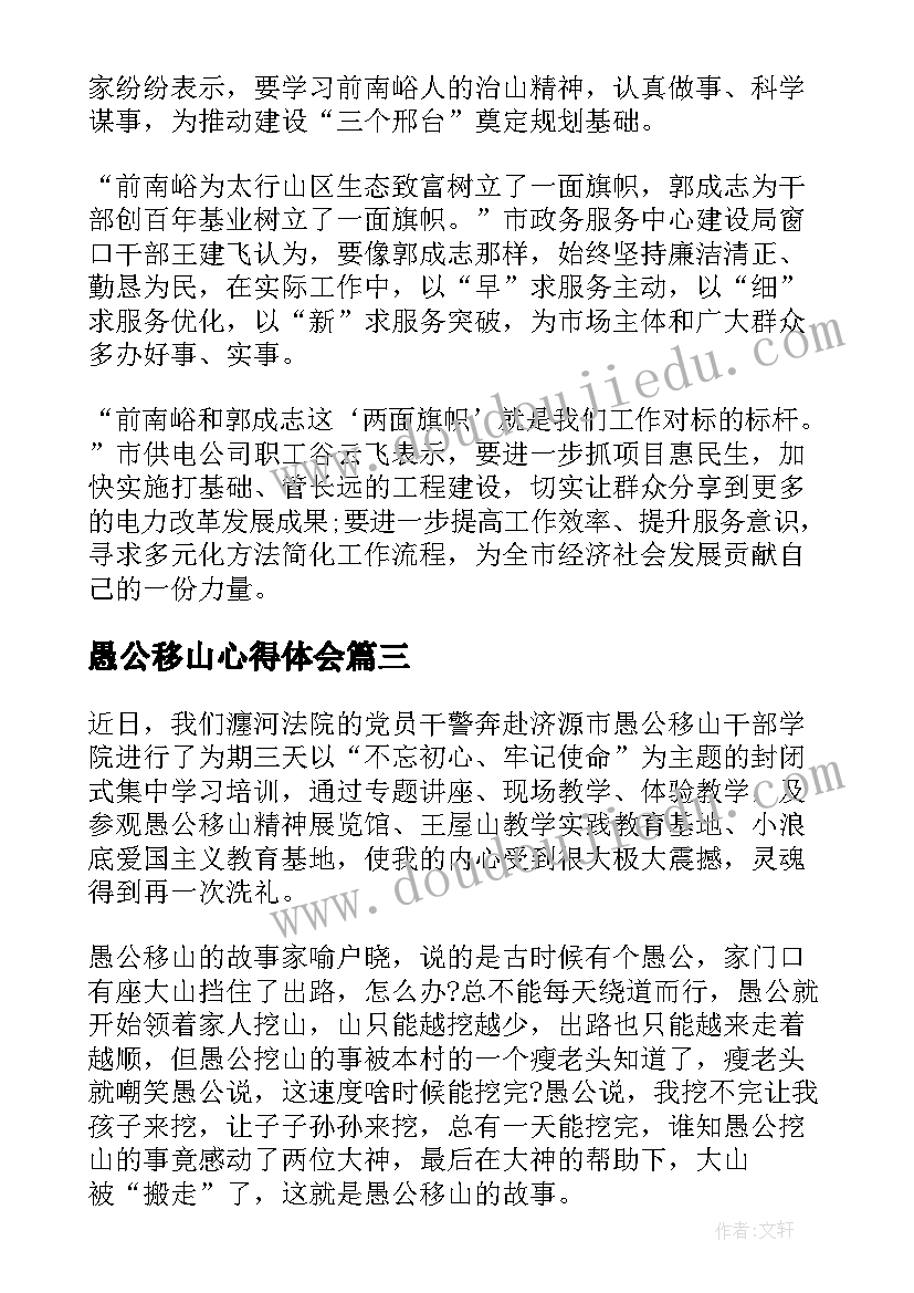 2023年愚公移山心得体会 学习愚公移山精神个人心得体会(通用5篇)