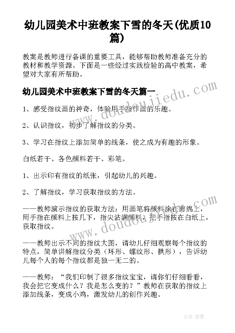 幼儿园美术中班教案下雪的冬天(优质10篇)