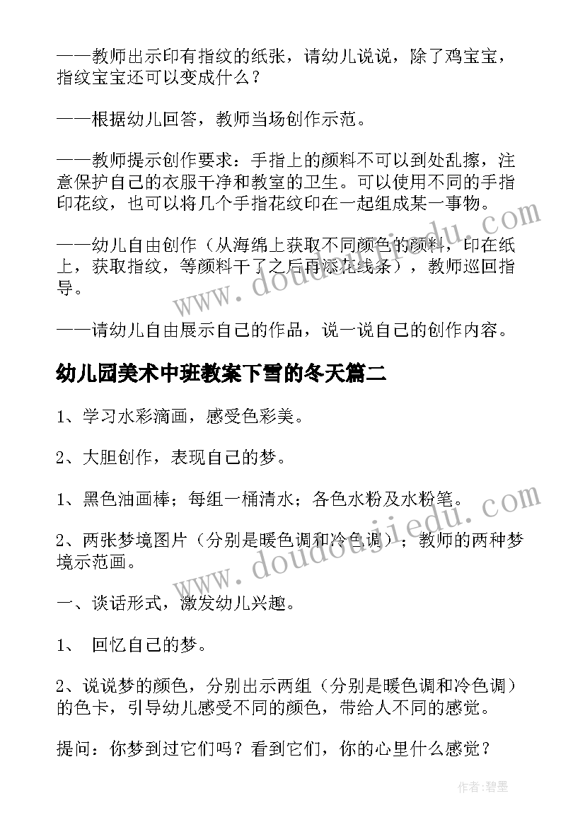 幼儿园美术中班教案下雪的冬天(优质10篇)