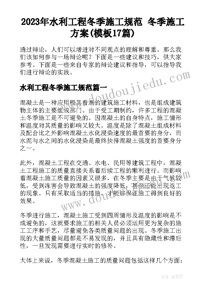 2023年水利工程冬季施工规范 冬季施工方案(模板17篇)