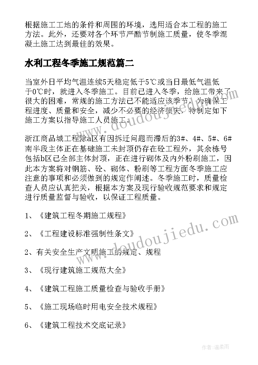 2023年水利工程冬季施工规范 冬季施工方案(模板17篇)