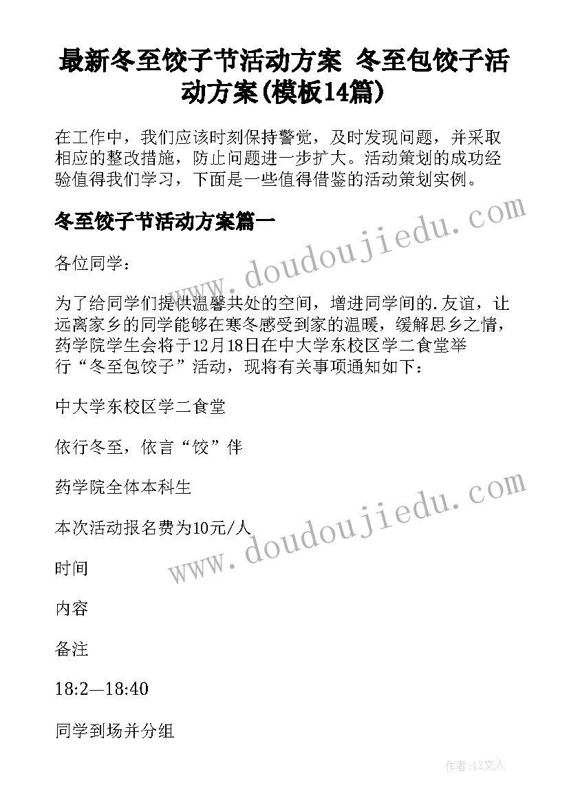 最新冬至饺子节活动方案 冬至包饺子活动方案(模板14篇)