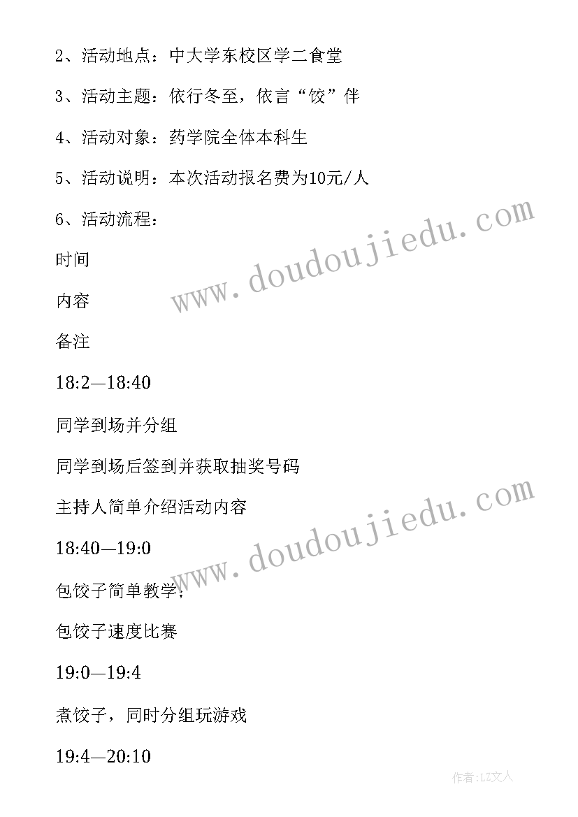 最新冬至饺子节活动方案 冬至包饺子活动方案(模板14篇)