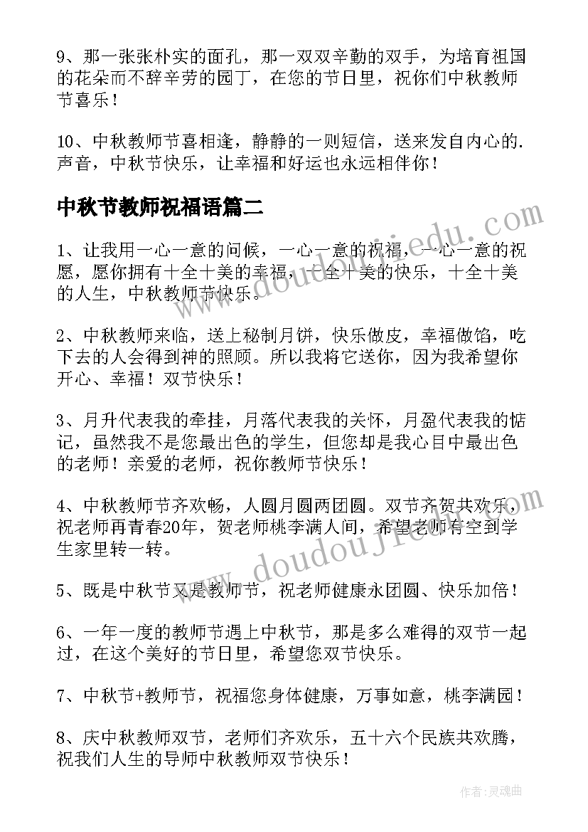 中秋节教师祝福语(精选10篇)