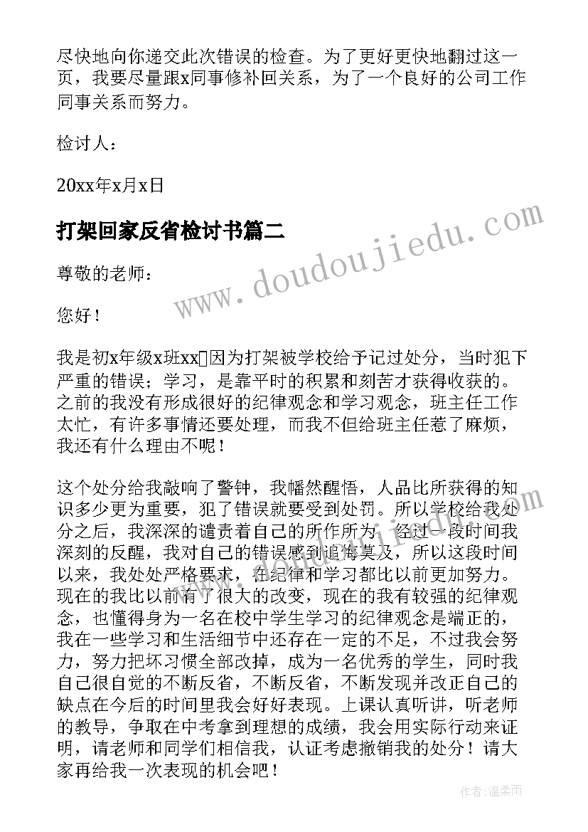 打架回家反省检讨书(通用8篇)