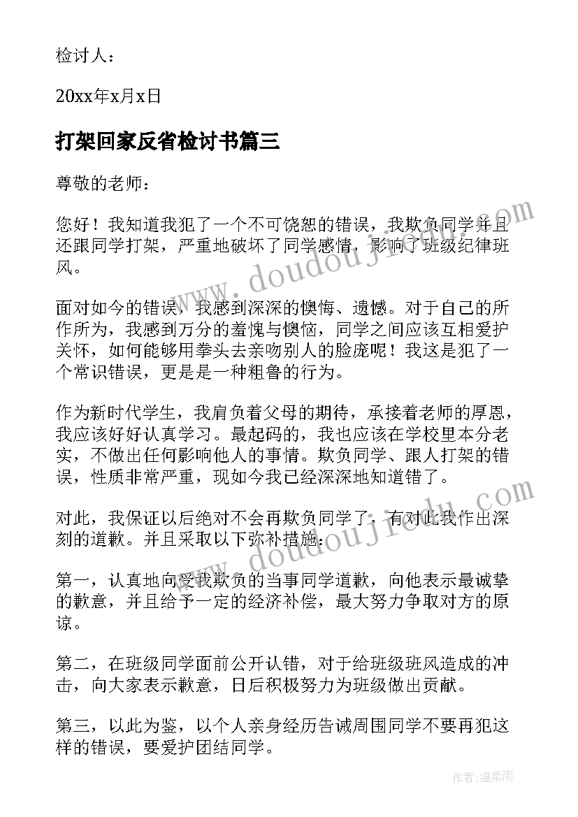 打架回家反省检讨书(通用8篇)