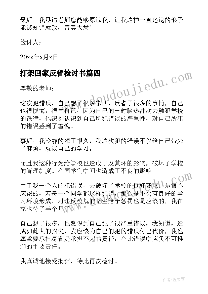 打架回家反省检讨书(通用8篇)