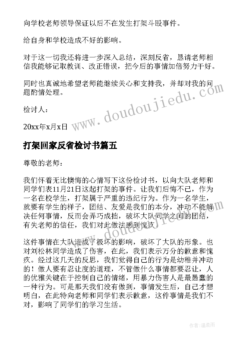 打架回家反省检讨书(通用8篇)