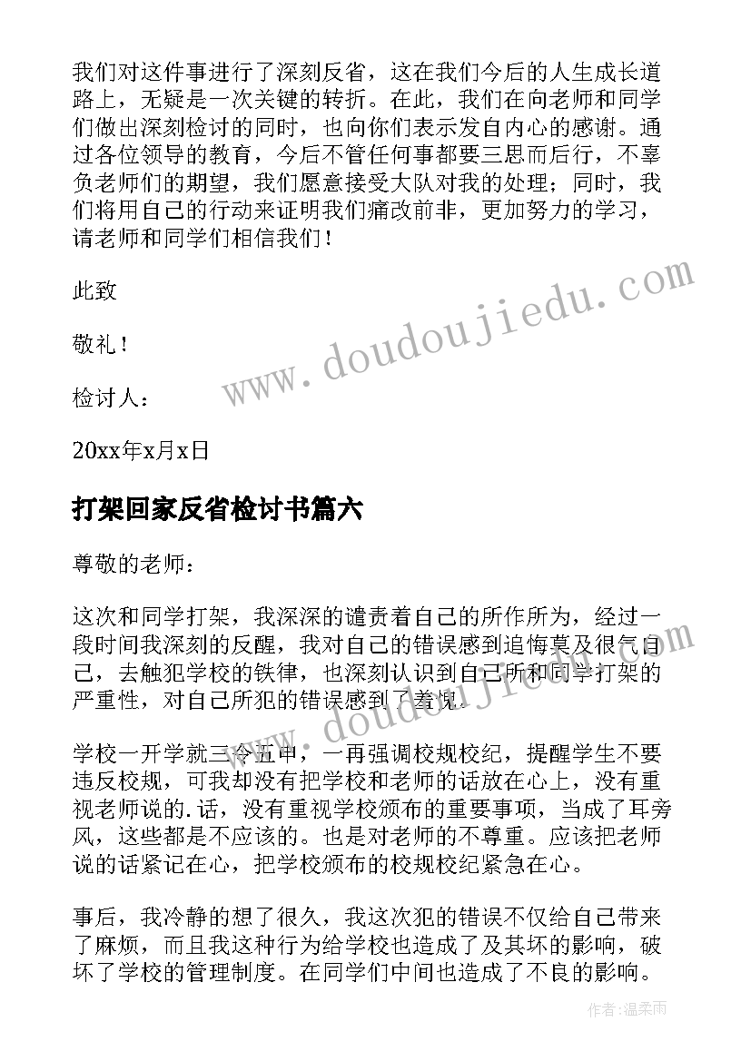 打架回家反省检讨书(通用8篇)