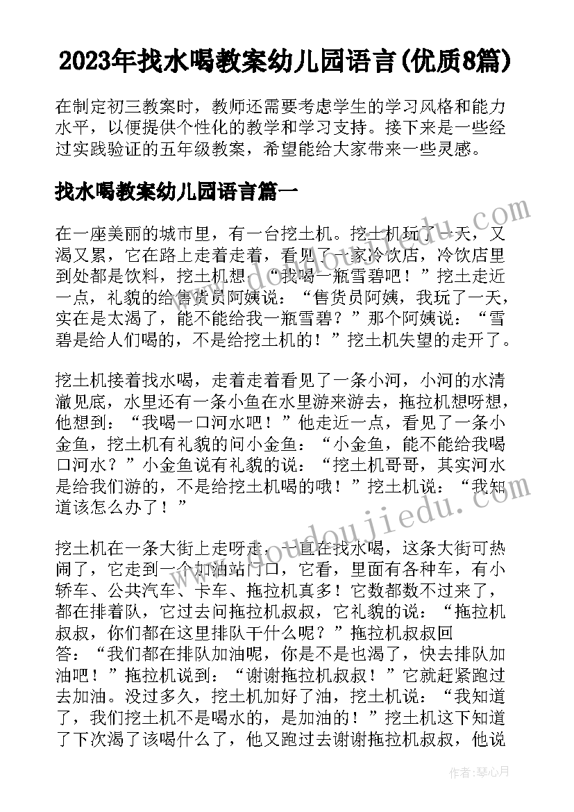 2023年找水喝教案幼儿园语言(优质8篇)