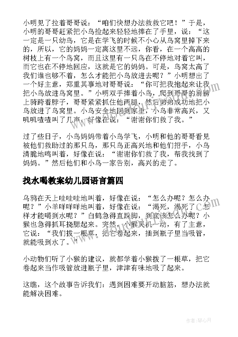 2023年找水喝教案幼儿园语言(优质8篇)