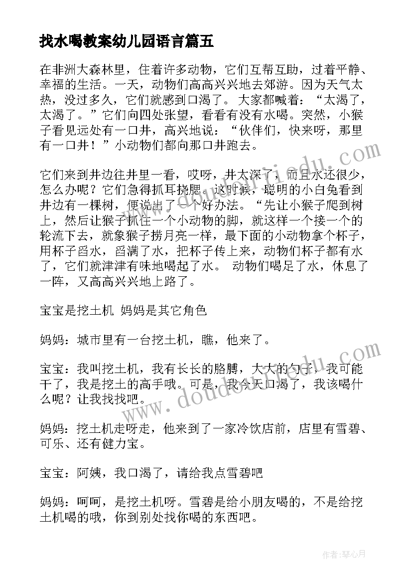 2023年找水喝教案幼儿园语言(优质8篇)