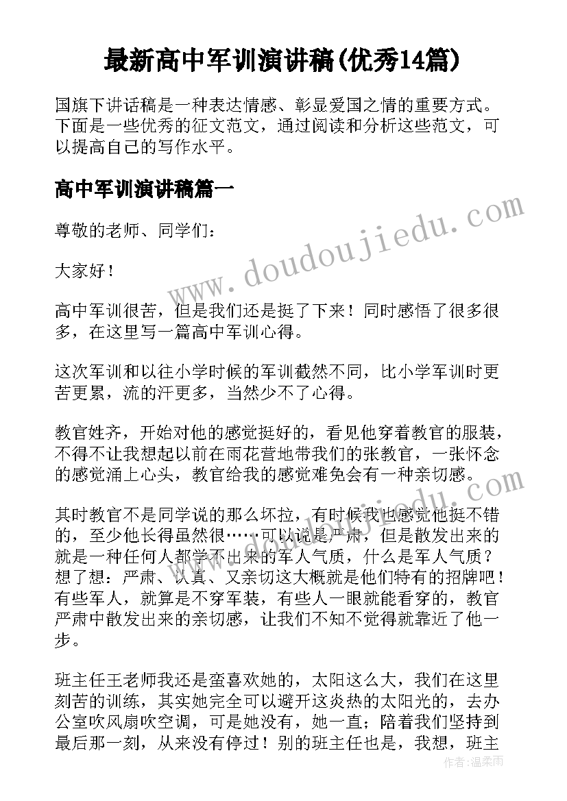 最新高中军训演讲稿(优秀14篇)