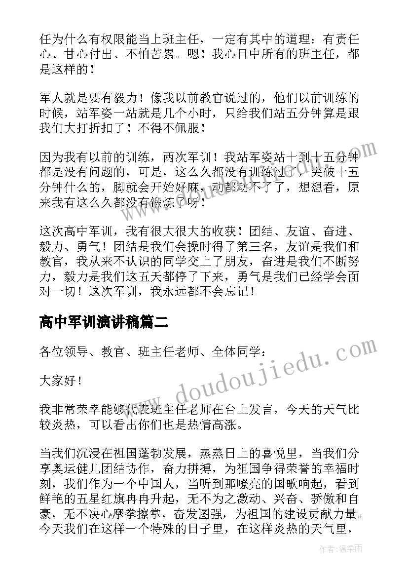 最新高中军训演讲稿(优秀14篇)