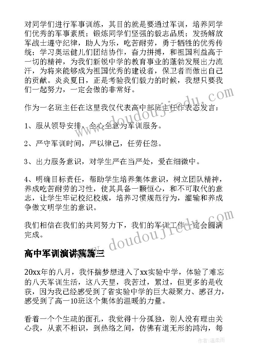 最新高中军训演讲稿(优秀14篇)