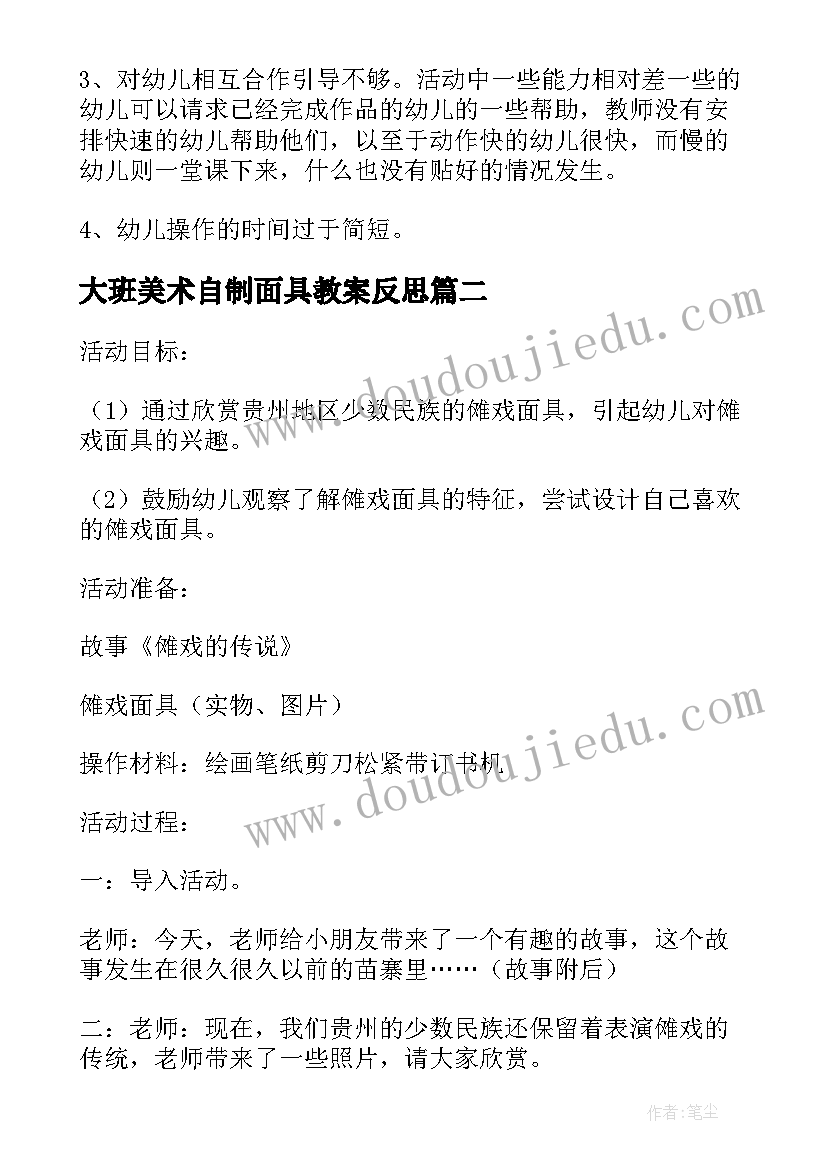 2023年大班美术自制面具教案反思(实用8篇)