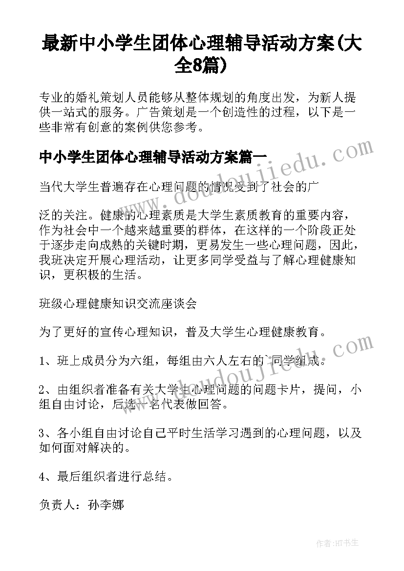 最新中小学生团体心理辅导活动方案(大全8篇)