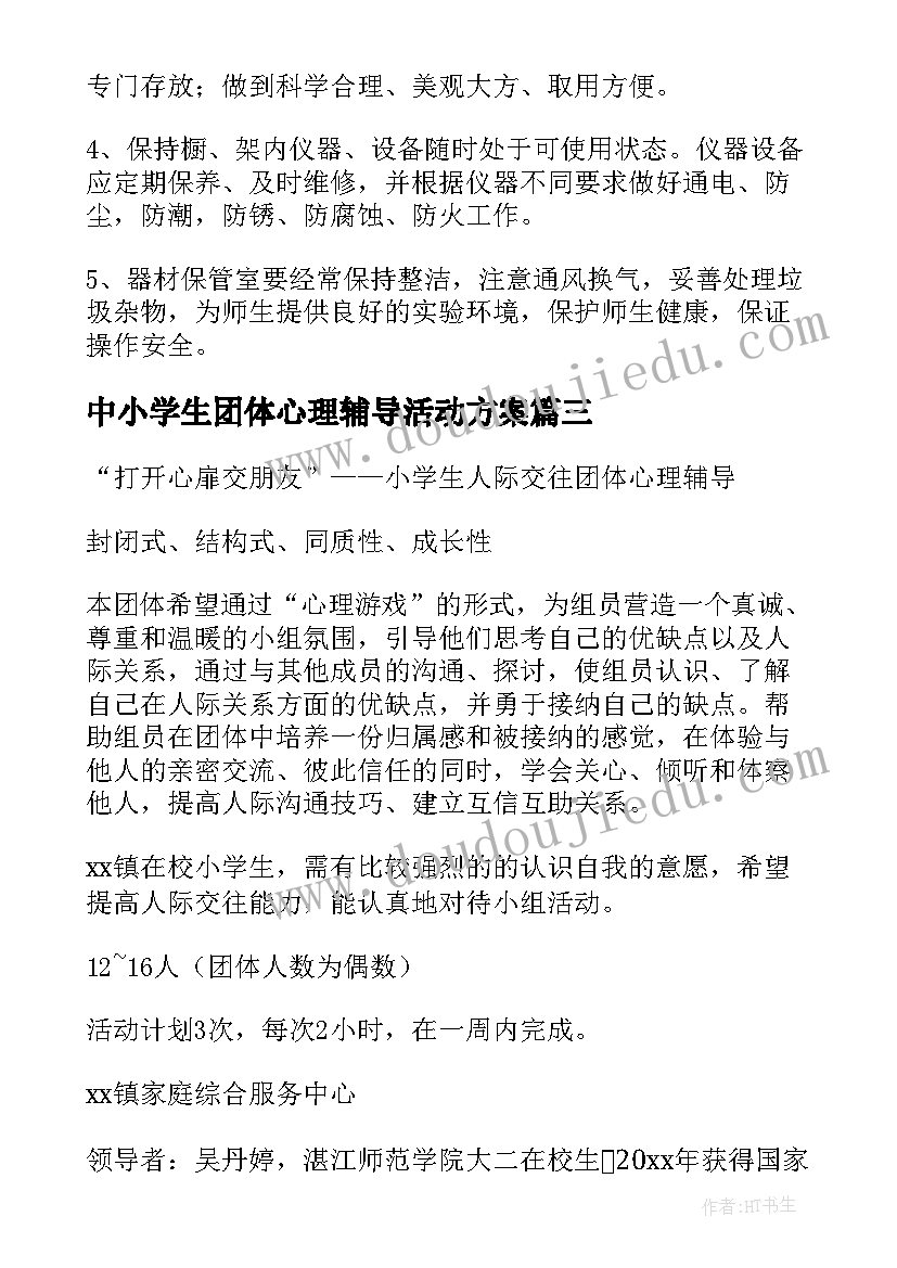 最新中小学生团体心理辅导活动方案(大全8篇)