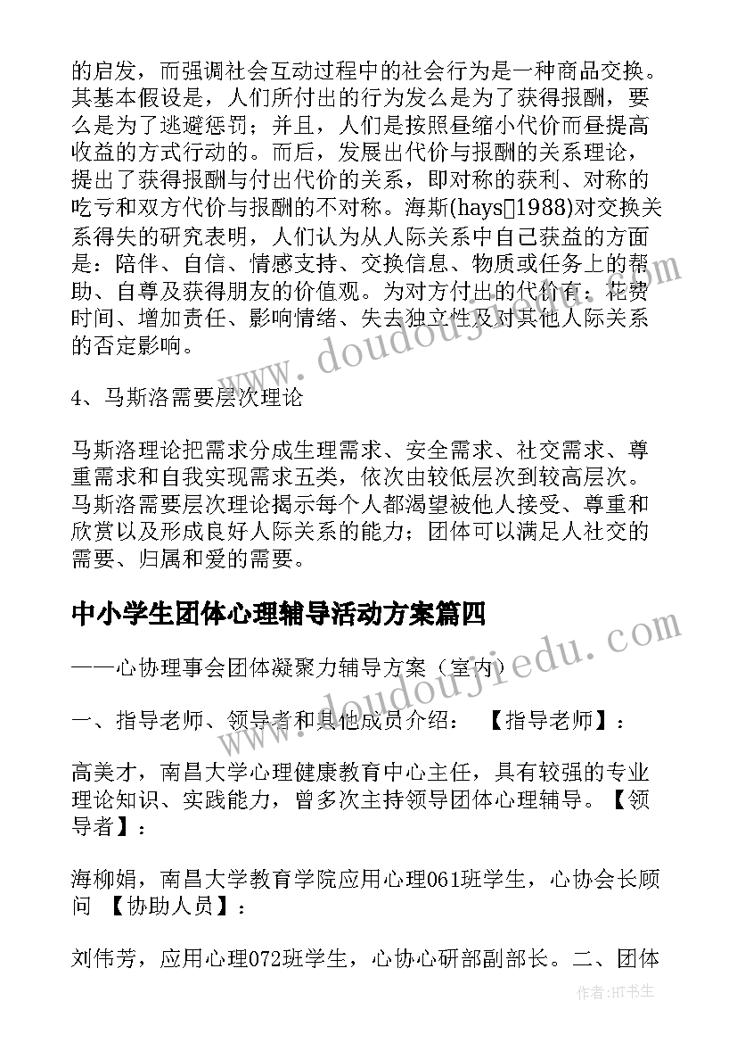 最新中小学生团体心理辅导活动方案(大全8篇)