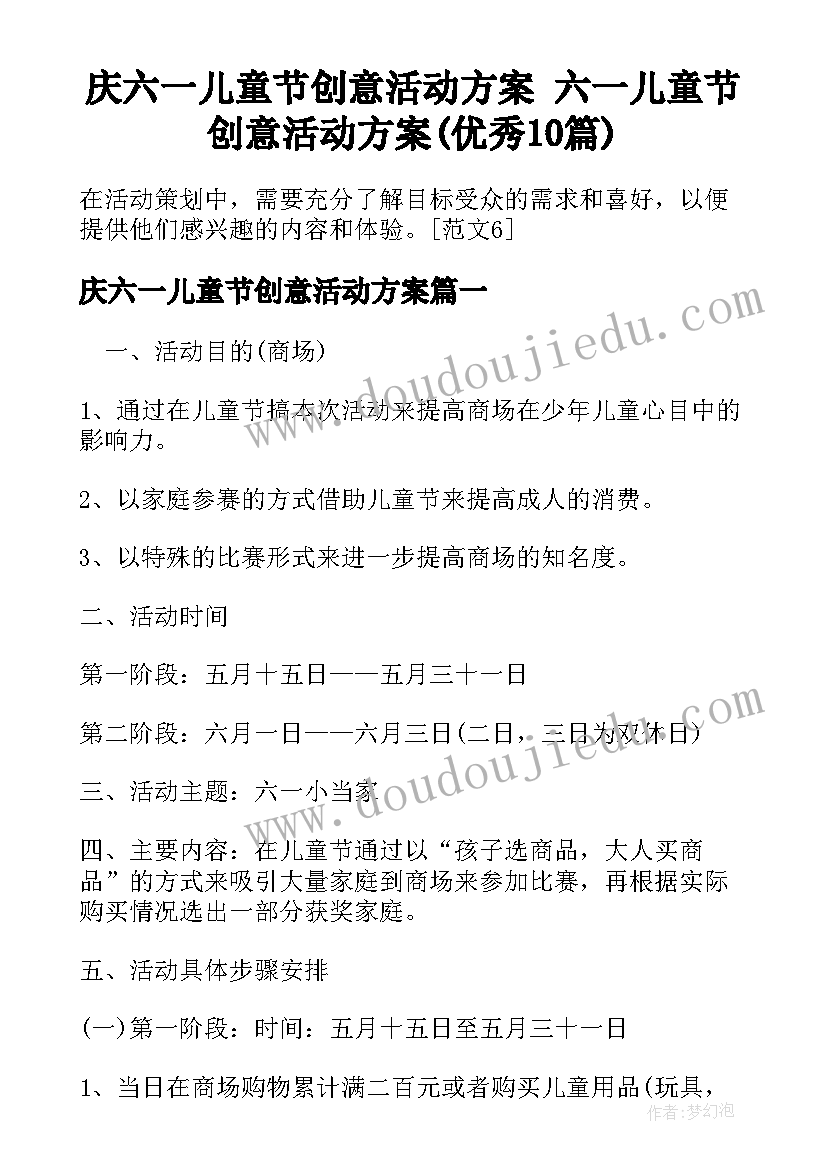 庆六一儿童节创意活动方案 六一儿童节创意活动方案(优秀10篇)