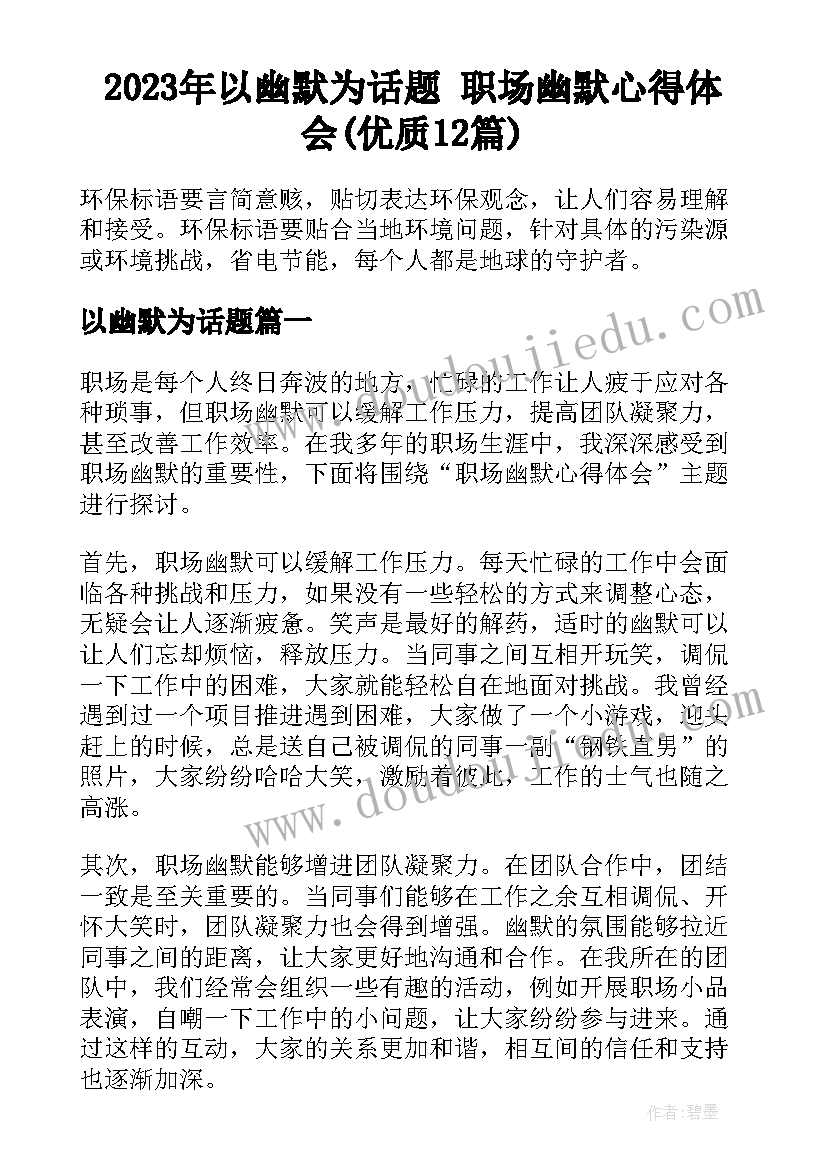 2023年以幽默为话题 职场幽默心得体会(优质12篇)