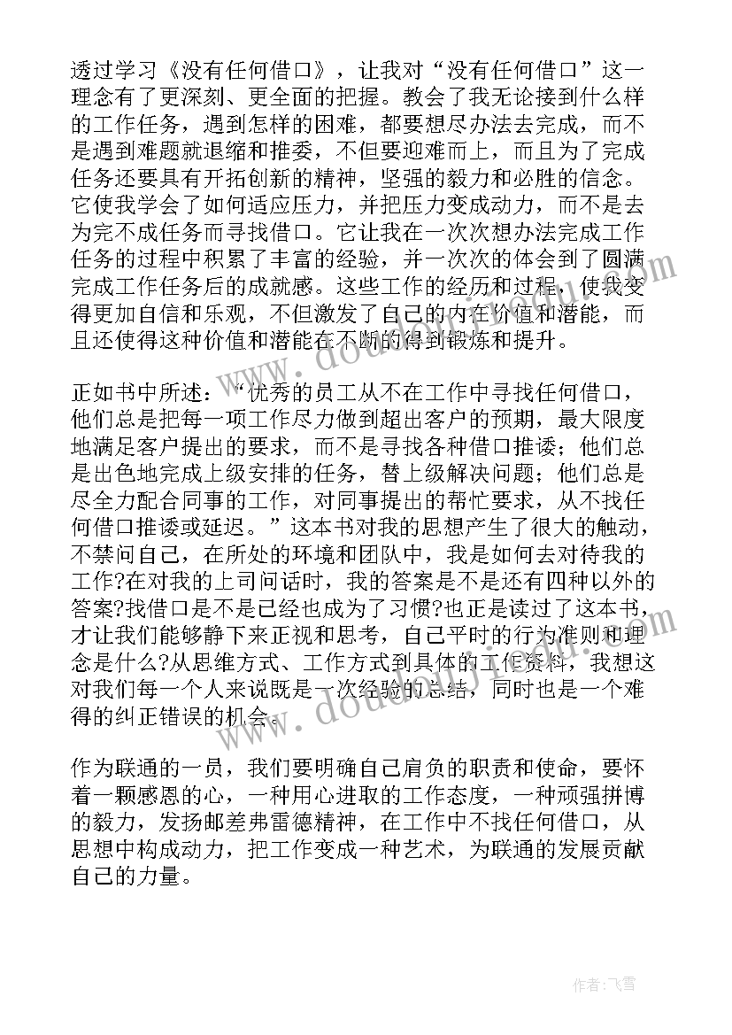 2023年没有任何借口心得体会大学(通用14篇)