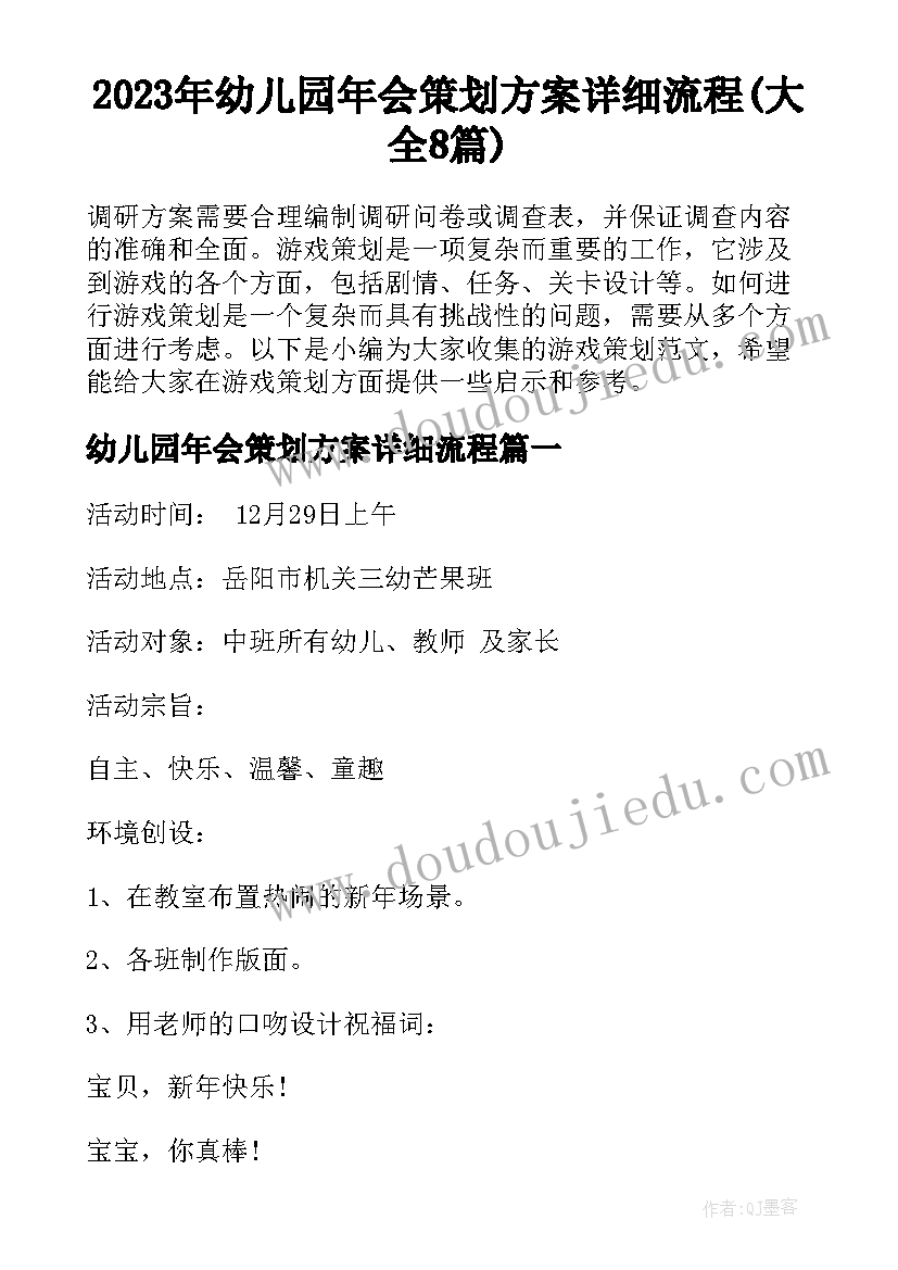 2023年幼儿园年会策划方案详细流程(大全8篇)