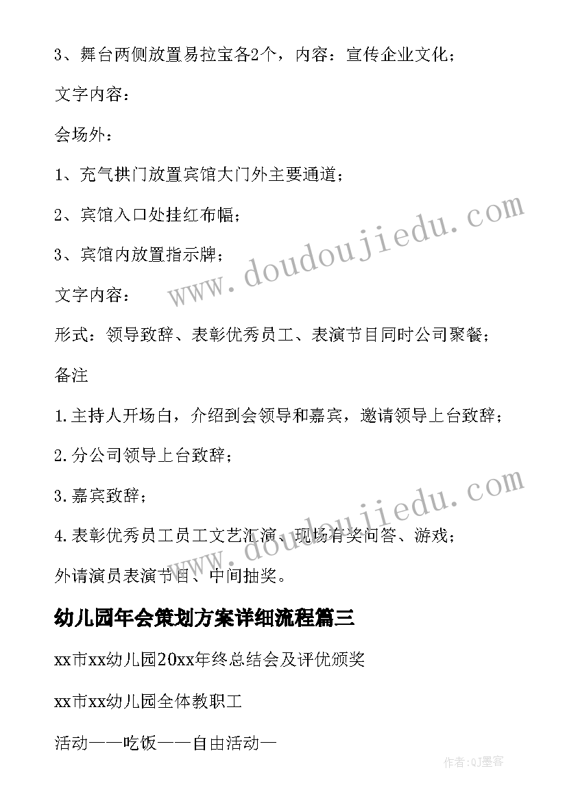 2023年幼儿园年会策划方案详细流程(大全8篇)