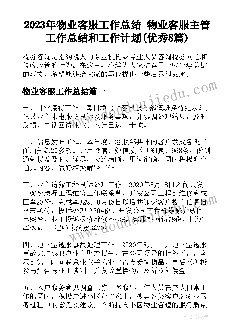 2023年物业客服工作总结 物业客服主管工作总结和工作计划(优秀8篇)