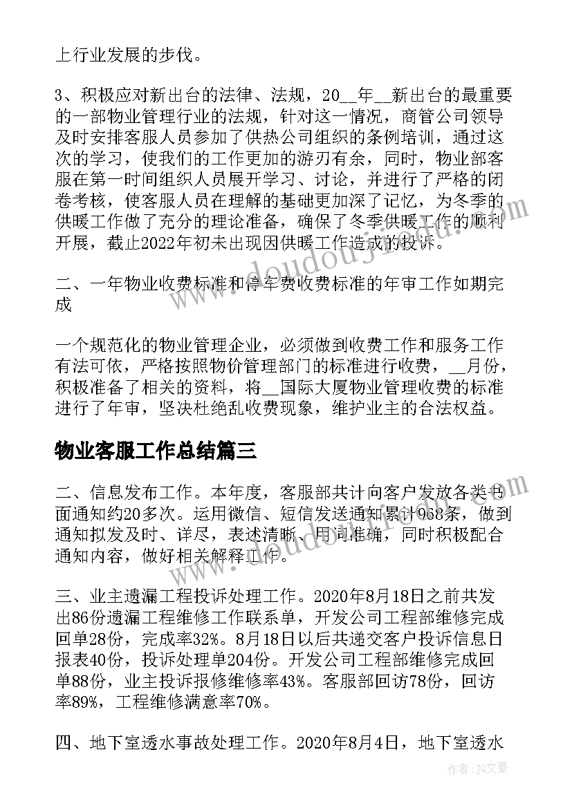 2023年物业客服工作总结 物业客服主管工作总结和工作计划(优秀8篇)