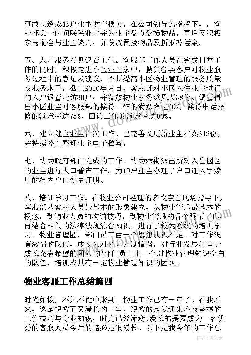 2023年物业客服工作总结 物业客服主管工作总结和工作计划(优秀8篇)