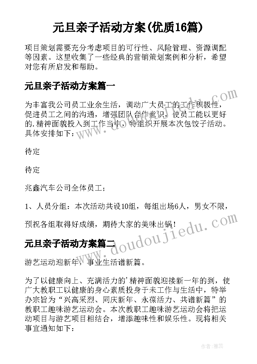 元旦亲子活动方案(优质16篇)