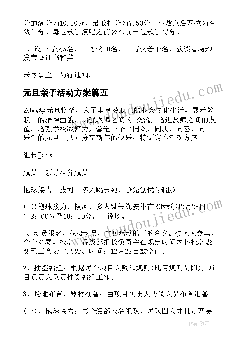 元旦亲子活动方案(优质16篇)