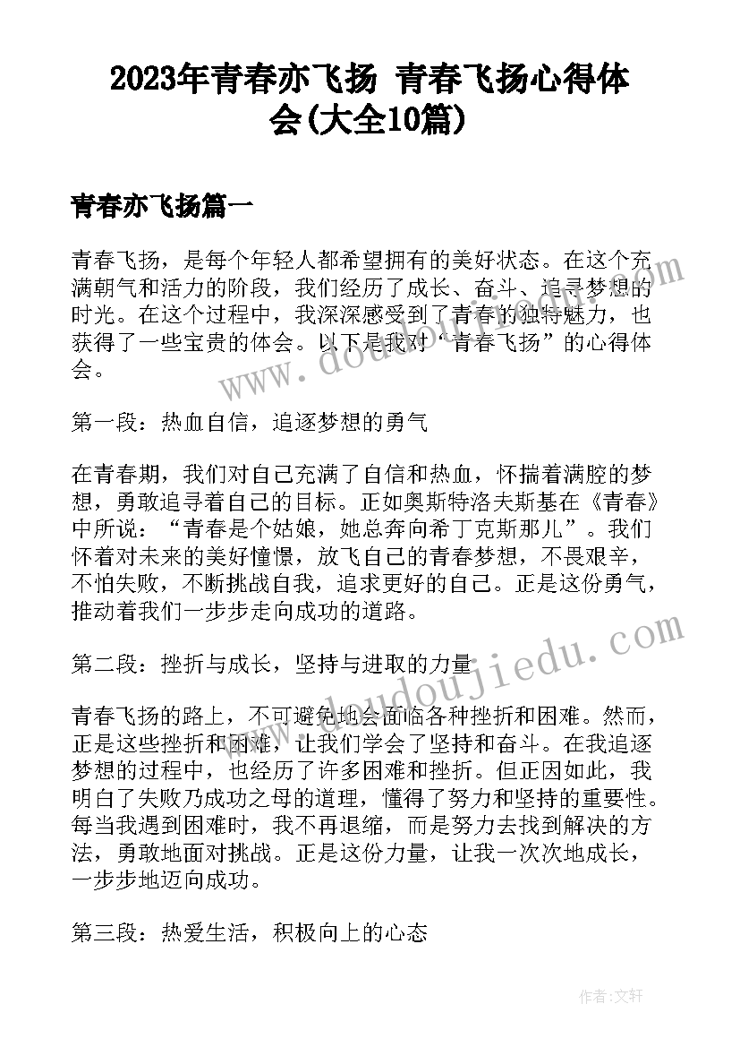 2023年青春亦飞扬 青春飞扬心得体会(大全10篇)