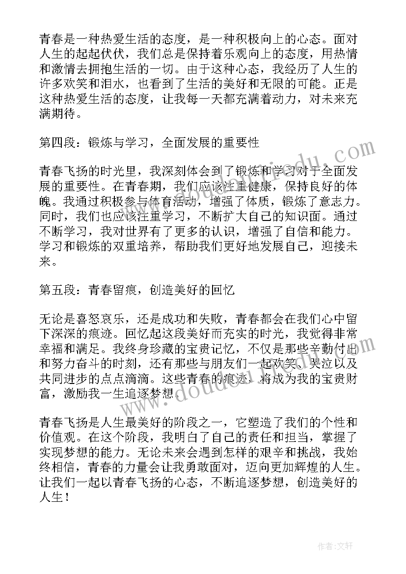 2023年青春亦飞扬 青春飞扬心得体会(大全10篇)