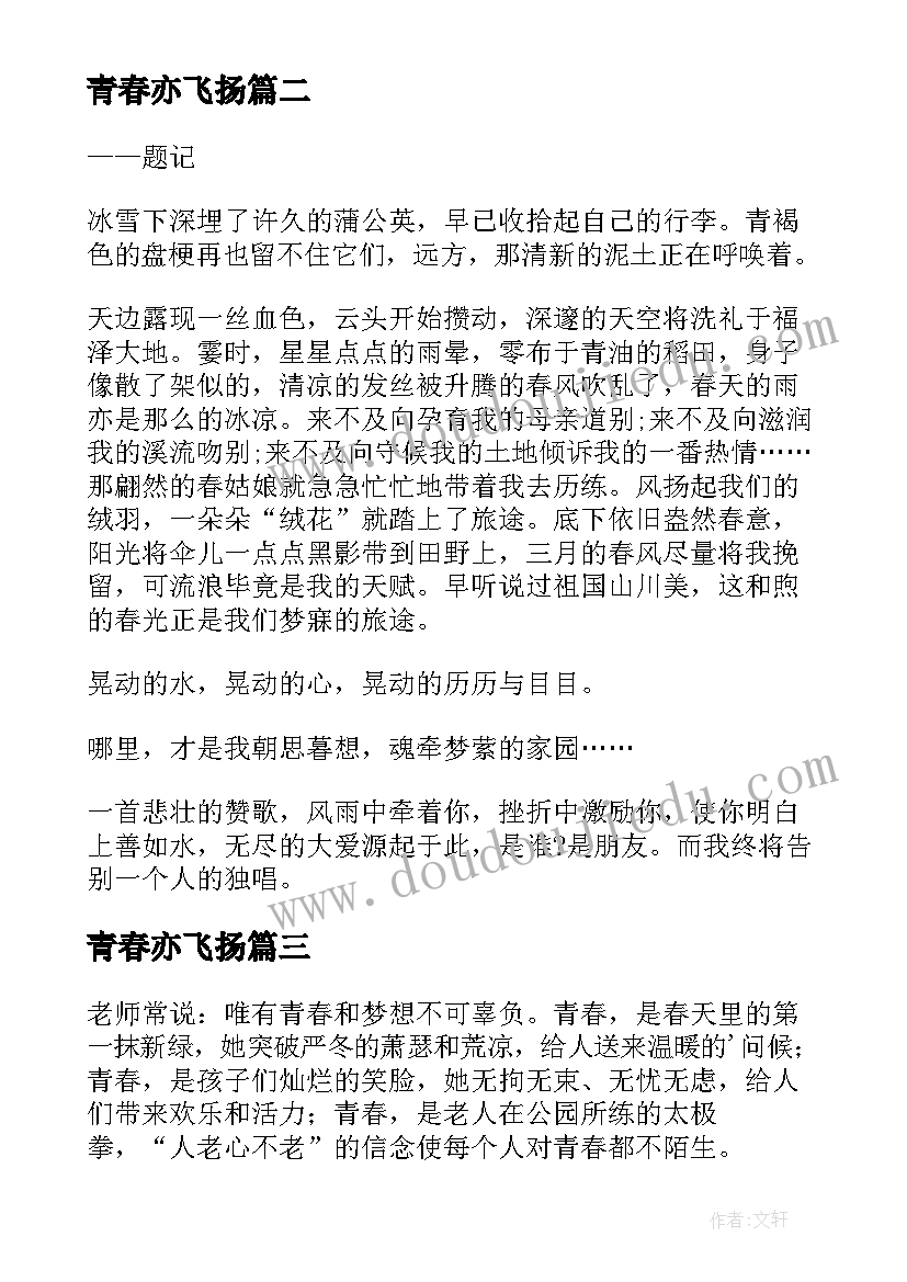 2023年青春亦飞扬 青春飞扬心得体会(大全10篇)