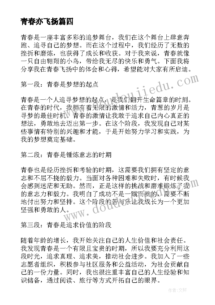 2023年青春亦飞扬 青春飞扬心得体会(大全10篇)